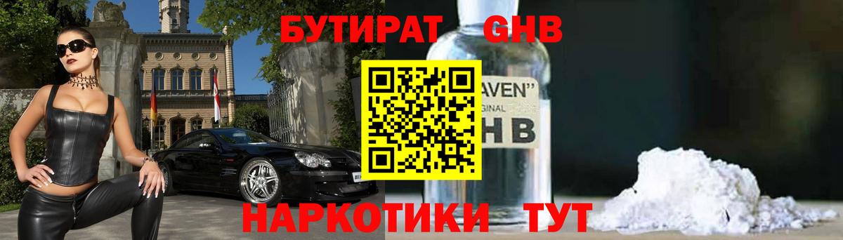 Новомосковск  БУТИРАТ бутандиол  БУТИРАТ  Вход с VPN 
