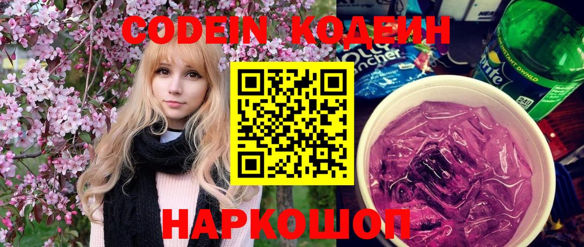 Кодеин напиток Lean (лин) Новомосковск